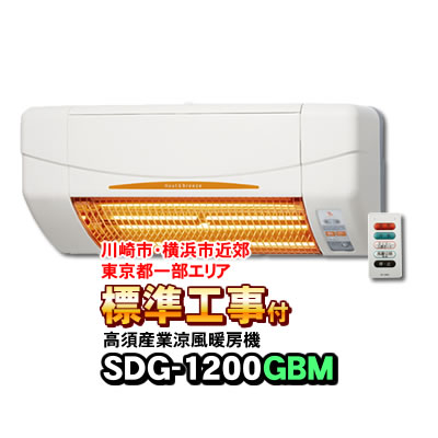 「標準工事付き（川崎市・横浜市近郊 東京都一部エリア）」SDG-1200GBM 高須産業（TSK) 浴室用 涼風暖房機 (壁面取付)防水仕様 ヒートショック対策に | ブランド登録なし