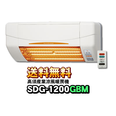 高須産業 高須産業（TSK） SDG-1200GBM 浴室用 涼風暖房機（壁面取付