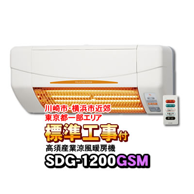 標準工事付き（川崎市 横浜市近郊/東京都一部エリア）SDG-1200GSM 高須