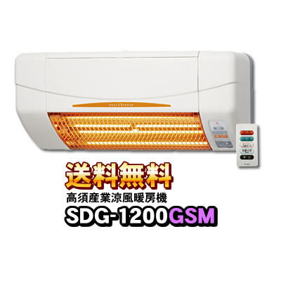 涼風暖房機 SDG-1200GS 高須産業 2015年製 SDG-1200GSM 高須産業（TSK） 涼風暖房機 (壁面取付タイプ/脱衣所