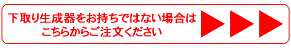 下取り生成器がない場合はこちら