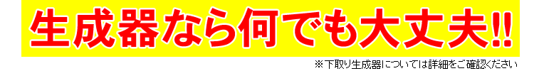 生成器なら何でも大丈夫