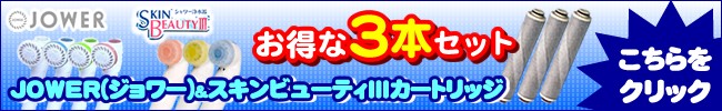 エムシーシャワー浄水カートリッジ3本セット