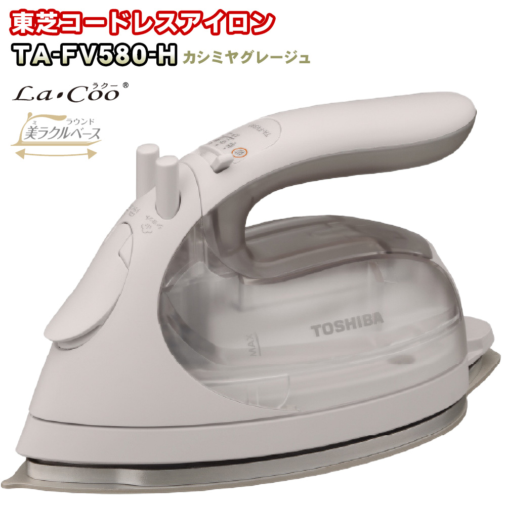 LaCoo 東芝「純正品・正規品」TOSHIBA コードレス スチームアイロン
