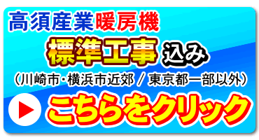 標準工事付き神奈川近郊以外