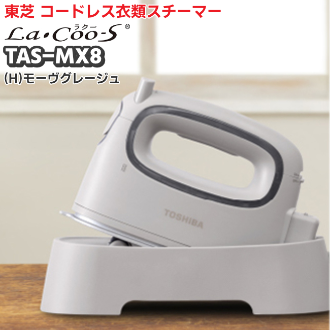 ���Łu�����i�E���K�i�vTOSHIBA �R�[�h���X �R�[�h�t�� �ߗރX�`�[�}�[ �A�C���� La�ECoo-S TAS-MX8 ���[���O���[�W��