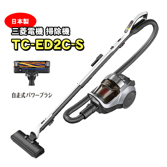 三菱電機 掃除機 TC-ED2C-S サイクロン式 日本製 吸引力が強い掃除機 自走式パワーブラシ プレミアムシルバー