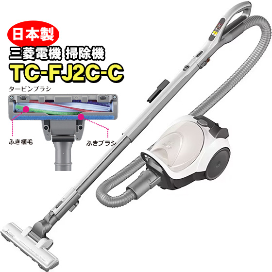 【送料無料】TC-FJ2C(C) 三菱電機(Mitsubishi) 掃除機 紙パッククリーナー(紙パック式掃除機)アイボリー