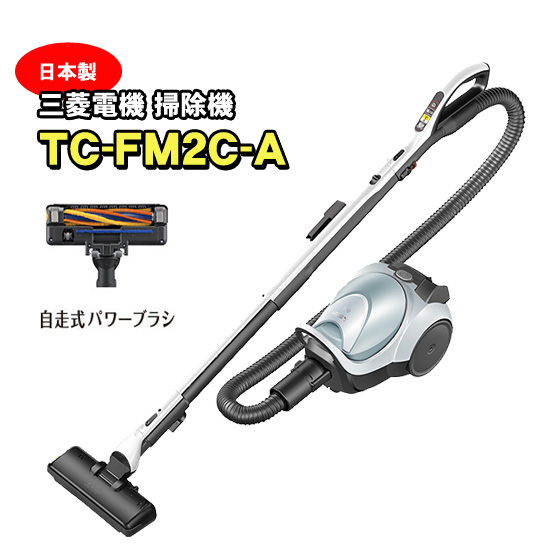 三菱電機 掃除機 TC-FM2C-A 紙パック式 日本製 吸引力が強い掃除機 自走式パワーブラシ シャイニーブルー