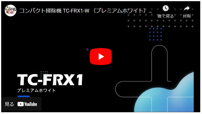 TC-FRX1紹介動画01