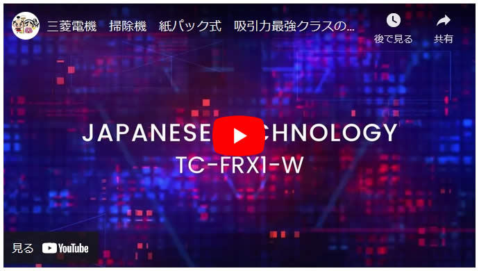 TC-FRX1紹介動画02