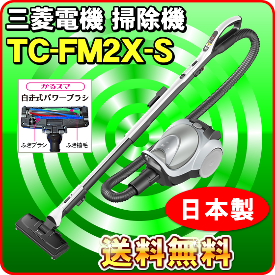 三菱 吸引力が強い掃除機 TC-FM2X-S 紙パック式クリーナー（パワーブラシ搭載） Be-K （送料無料）おすすめ ランキング｜nickangensuisosui
