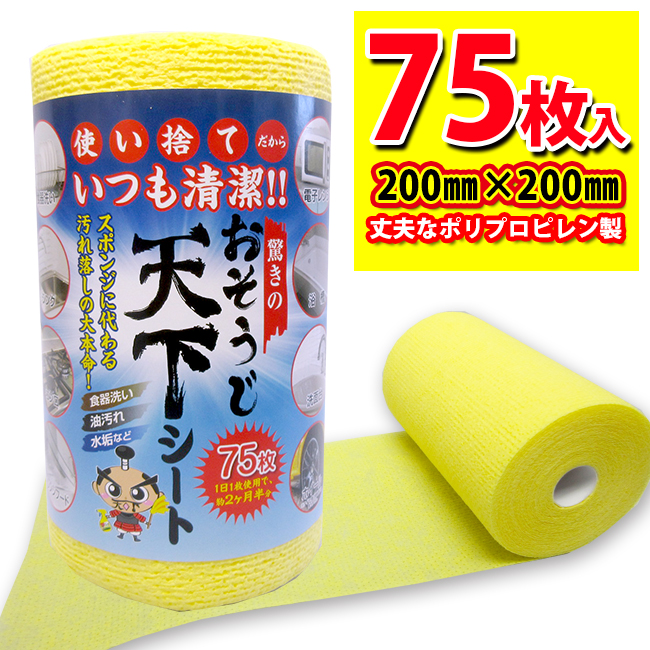 お掃除シート 「使い捨て スポンジ」75枚（1ロール） おそうじ天下