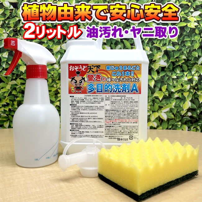 「強力洗剤・多目的洗剤」 マルチクリーナー　2リットル　油汚れ・ヤニ落とし・ 油汚れ落とし　換気扇　厨房　業務用　プロ仕様　おそうじ天下 多目的洗剤A