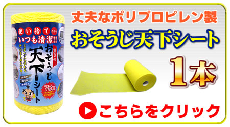 おそうじ天下シート1本
