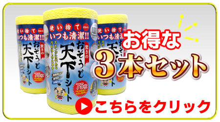 おそうじ天下シート3本セット
