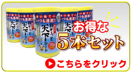 おそうじ天下シート5本セット