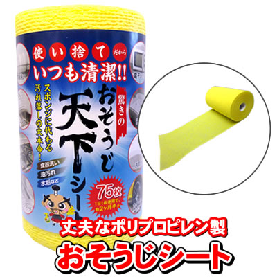 お掃除シート おそうじシート 「ポリプロピレン製」 75枚（1ロール） おそうじ天下シート | ブランド登録なし