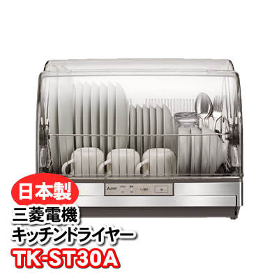 TK-ST30A-H 食器乾燥機 三菱電機 キッチンドライヤー 食器乾燥器 抗菌加工 ステンレス製