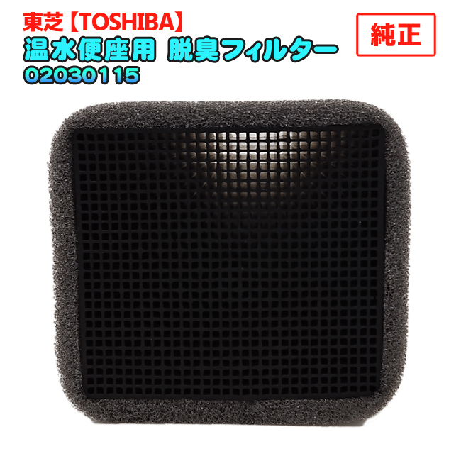東芝 脱臭フィルター」の人気商品一覧 | 安い商品を通販サイトから探す