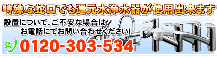 対応蛇口についてはお問合せ下さい