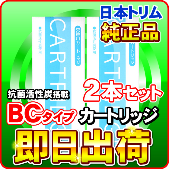 日本トリム 活性炭 BCカートリッジ Cタイプ 2本セット : trim-c2hon