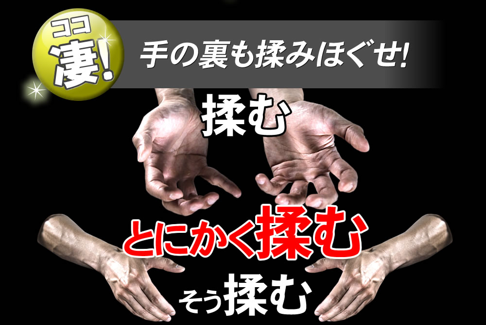 手の裏も揉みほぐせ