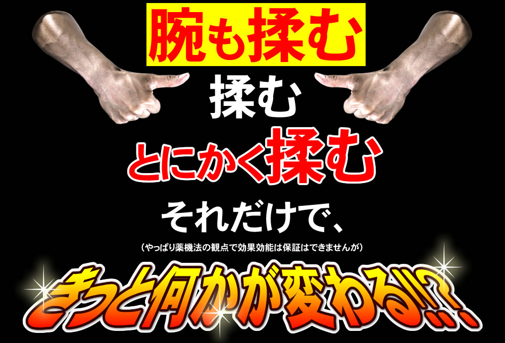 腕も揉む