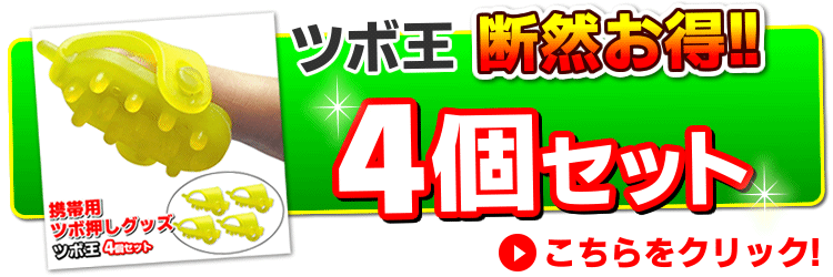 ツボ王4個セットはこちら