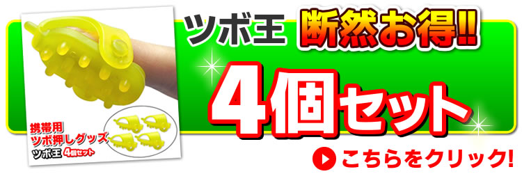 ツボ王4個セットはこちら