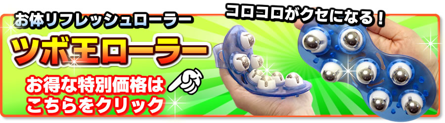 ツボ王ローラー特別価格はこちら