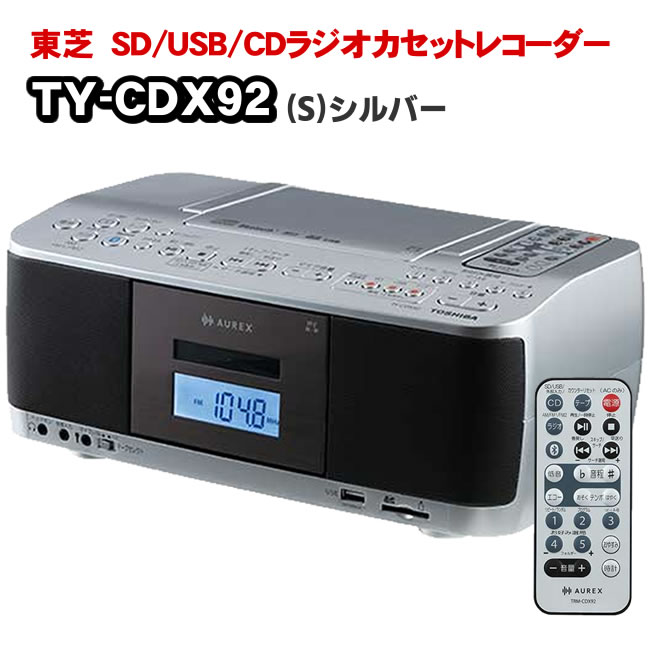 ＊新品＊SD/USB/CDラジオカセットレコーダー TY-CDX92 楽天市場】[TY-CDX92-S] SD/USB/CDラジオカセットレコーダー