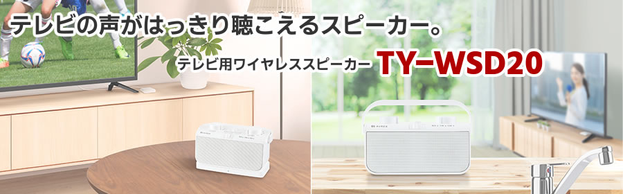 テレビの声がはっきり聴こえるスピーカー。TY-WSD20