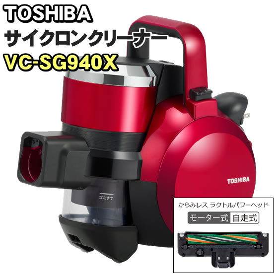 東芝 「TOSHIBA」 サイクロン式掃除機 トルネオV VC-SG940X 掃除機 キャニスタータイプ グランレッド（前機種　VC-SG930X）