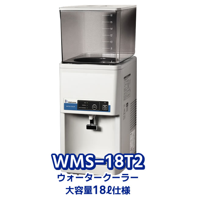 法人様限定」 ウォータークーラー WMS-18T2 卓上型タンク式 西山工業