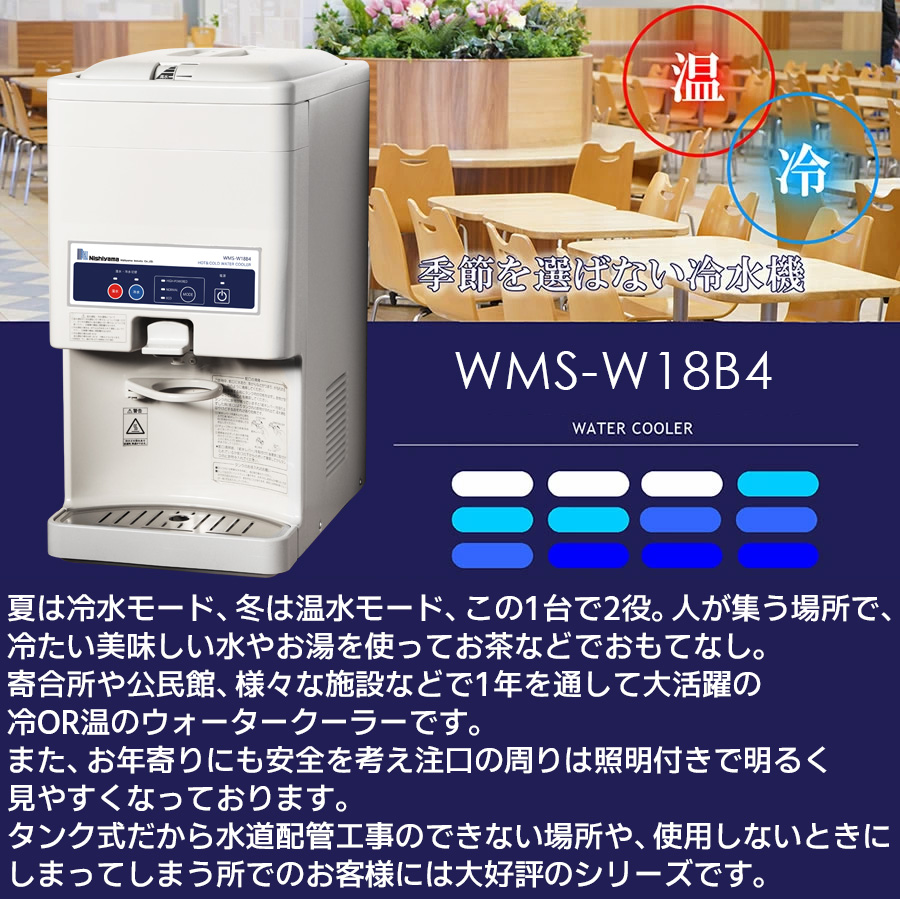 法人様限定」 マルチウォータークーラー WMS-M12T 卓上型タンク式 西山