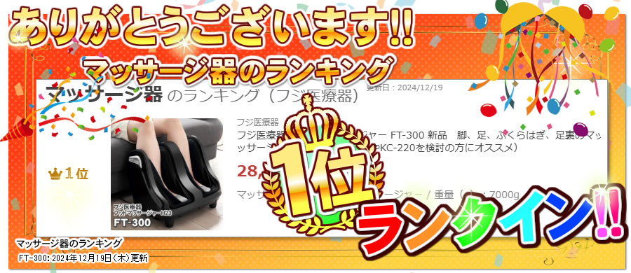 マッサージ器ランキング入りしました