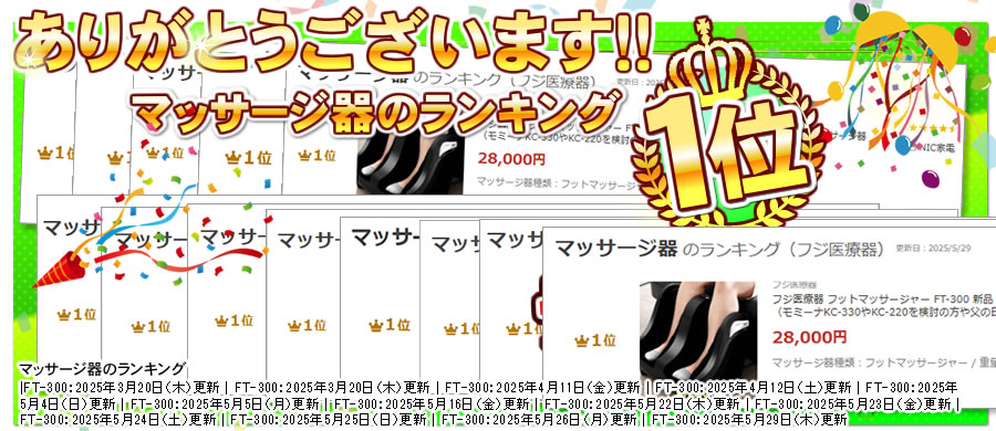 フットマッサージャー H23　FT-300ランキング入りしました
