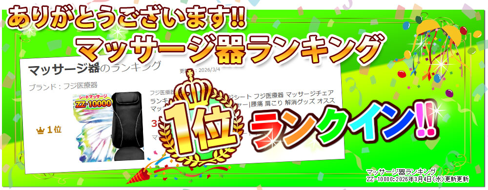 フジ医療器シートマッサージャーマイリラ新シリーズZZ-10000がマッサージ器ランキングにランクインしました！