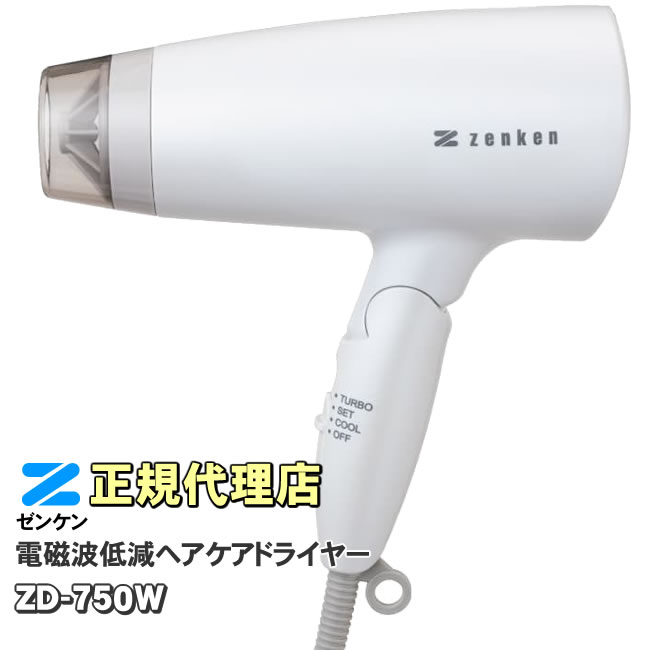 ゼンケン　電磁波低減　ヘアケアドライヤー　ZD-750W（ホワイト） 電磁波 カット ドライヤー