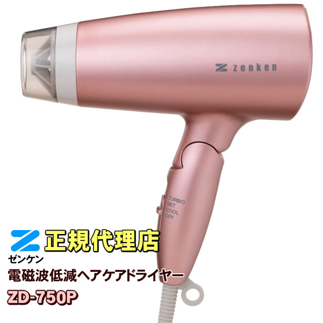 ゼンケン　電磁波低減　ヘアケアドライヤー　ZD-750P（ピンク） 電磁波 カット ドライヤー