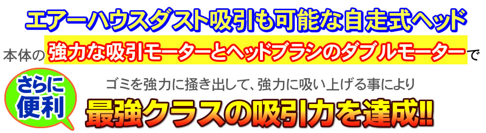 エアーハウスダスト吸引も可能な自走式ヘッド