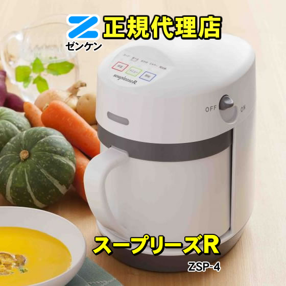 ゼンケン 「保温機能・再加熱機能付き」 スープリーズR ZSP-4 スープ