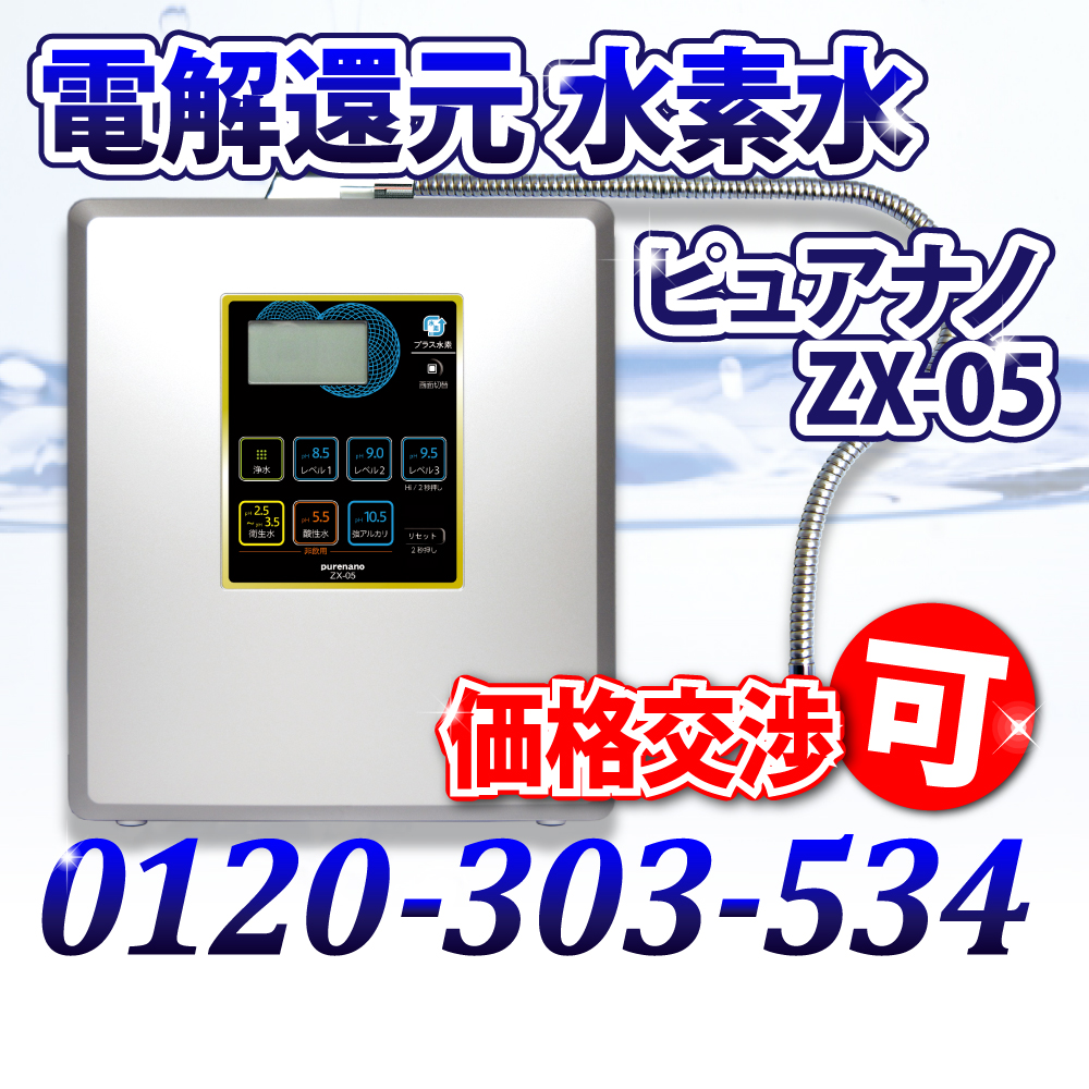水素水生成器 電解還元水 ｜ ピュアナノ ZX-05 PFAS 除去可能（PFOS