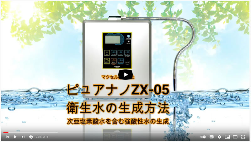 ZX-05衛生水(強酸性水)の生成方法