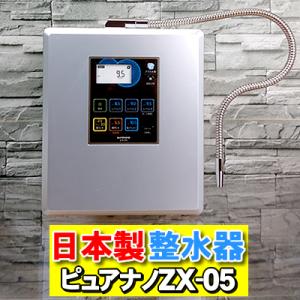 水素水生成器 電解還元水 ｜ ピュアナノ ZX-05