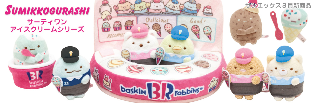 すみっコぐらし新商品