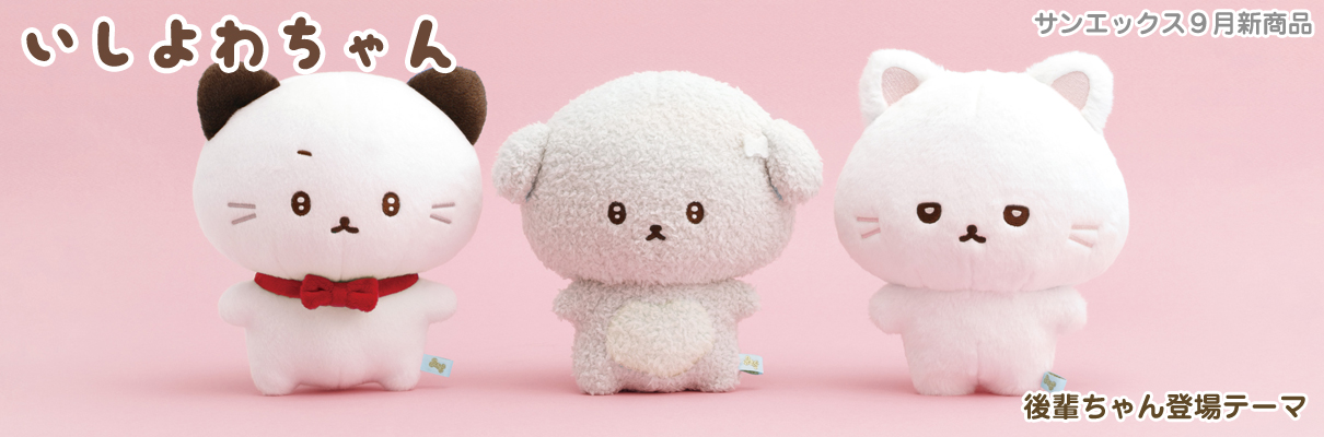 いしよわちゃん