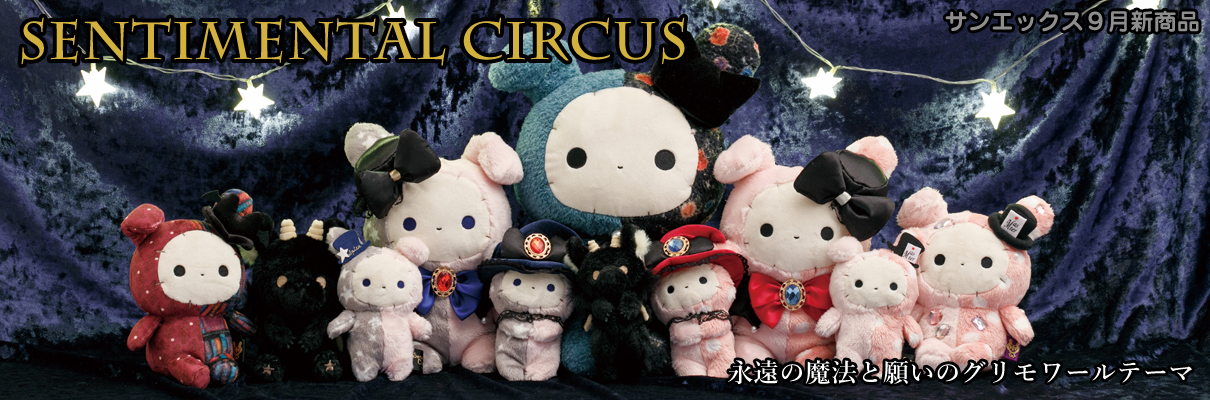 センチメンタルサーカス