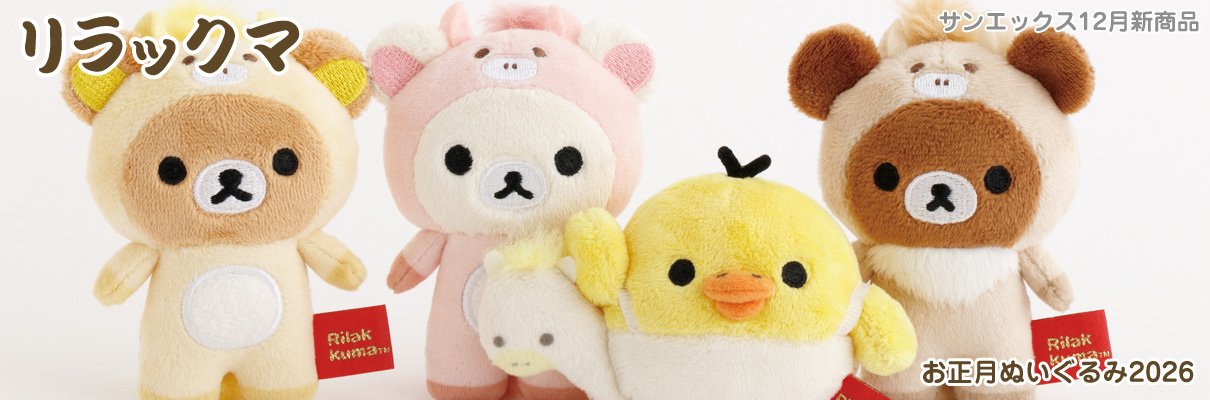 リラックマ新商品